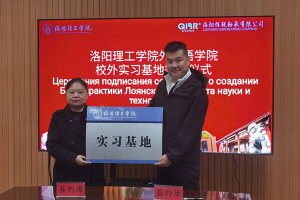 QIBR and Luoyang Institute of Science and Technology Foreign Language College Reach Agreement on Off-Campus Internship Base